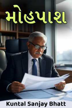 મોહપાશ by Kuntal Sanjay Bhatt in Gujarati