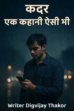 कदर : एक कहानी ऐसी भी by Writer Digvijay Thakor in Hindi