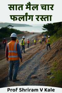 सात मैल चार फर्लांग रस्ता - भाग 1