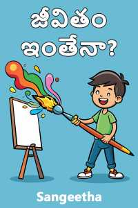 జీవితం - ఇంతేనా?