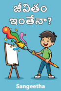 జీవితం - ఇంతేనా? by Sangeetha in Telugu