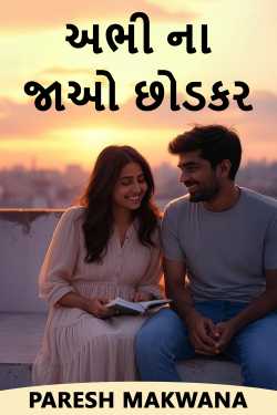 અભી ના જાઓ છોડકર by PARESH MAKWANA in Gujarati