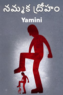 నమ్మక ద్రోహం by Yamini in Telugu