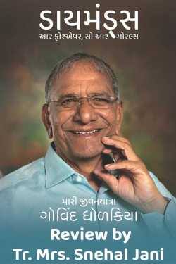 ડાયમંડ્સ - ભાગ 1 by Tr. Mrs. Snehal Jani in Gujarati
