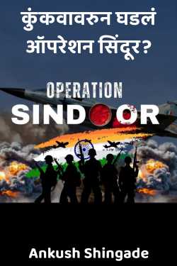 कुंकवावरुन घडलं ऑपरेशन सिंदूर? by Ankush Shingade in Marathi