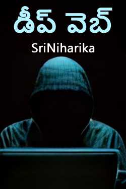 డీప్‌ వెబ్‌ by SriNiharika in Telugu