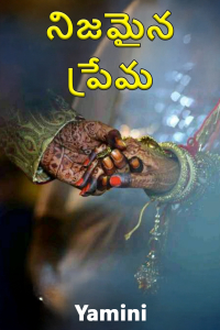 నిజమైన ప్రేమ