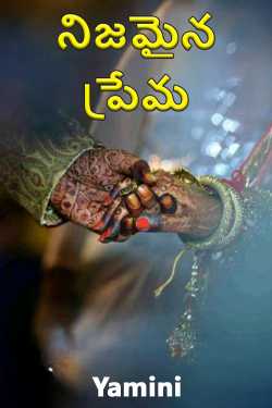 నిజమైన ప్రేమ ద్వారా Yamini in Telugu