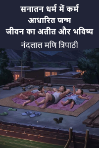 सनातन धर्म में कर्म आधारित जन्म जीवन का अतीत और भविष्य