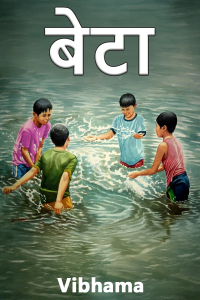 बेटा