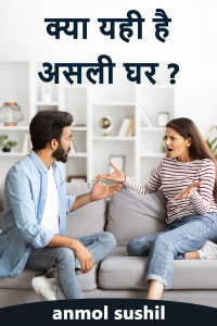 क्या यही है असली घर ?