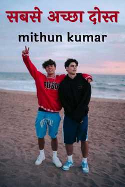 सबसे अच्छा दोस्त by mithun kumar in Hindi