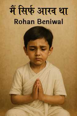 मैं सिर्फ आरव था by Rohan Beniwal in Hindi