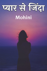 प्यार से जिंदा