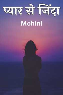 प्यार से जिंदा by Mohini in Hindi