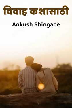 विवाह कशासाठी by Ankush Shingade in Marathi