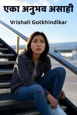 एका अनुभव असाही by Vrishali Gotkhindikar in Marathi