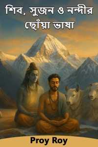শিব, সুজন ও নন্দীর ছোঁয়া ভাষা
