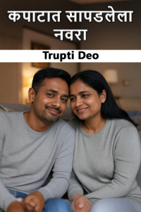 कपाटात सापडलेला नवरा