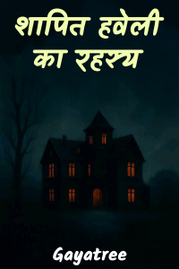 शापित हवेली का रहस्य