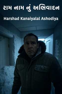 રામ નામ નું અભિવાદન by Harshad Kanaiyalal Ashodiya in Gujarati