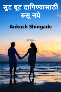 सुट बूट दागिण्यासाठी रुसू नये