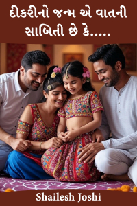 દીકરીનો જન્મ એ વાતની સાબિતી છે કે.....
