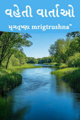 મૃગતૃષ્ણા mrigtrushna" profile