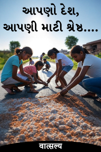 આપણો દેશ,આપણી માટી શ્રેષ્ઠ....