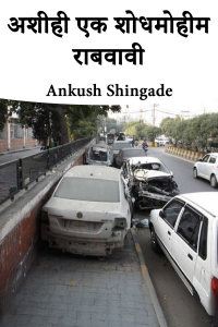 अशीही एक शोधमोहीम राबवावी