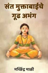 saint muktabai gudh abhang