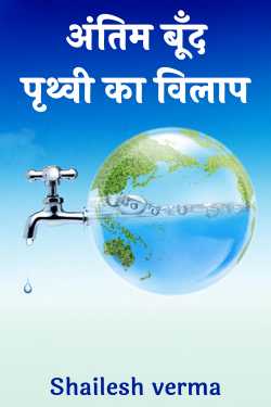 अंतिम बूँद: पृथ्वी का विलाप by Shailesh verma in Hindi