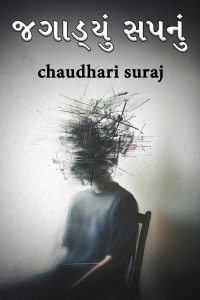 જગાડ્યું સપનું