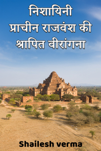 निशायिनी – प्राचीन राजवंश की श्रापित वीरांगना