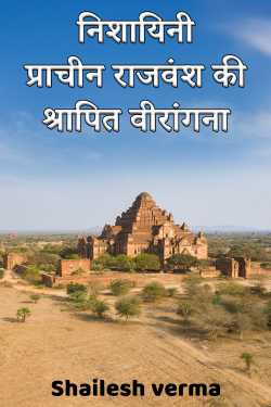 निशायिनी – प्राचीन राजवंश की श्रापित वीरांगना by Shailesh verma in Hindi