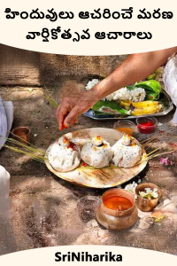 హిందువులు ఆచరించే మరణ వార్షికోత్సవ ఆచారాలు
