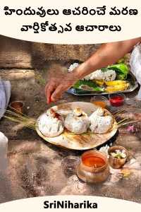 హిందువులు ఆచరించే మరణ వార్షికోత్సవ ఆచారాలు