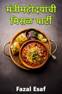 मंत्रीमहोदयांची मिसळ पार्टी