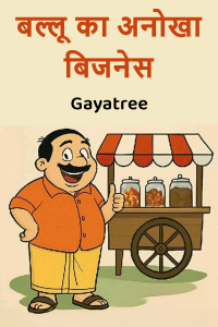 बल्लू का अनोखा बिजनेस