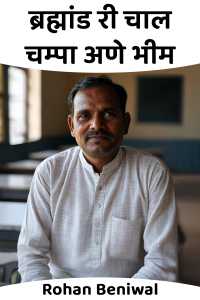 ब्रह्मांड री चाल चम्पा अणे भीम
