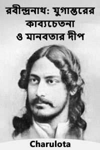 রবীন্দ্রনাথ: যুগান্তরের কাব্যচেতনা ও মানবতার দীপ