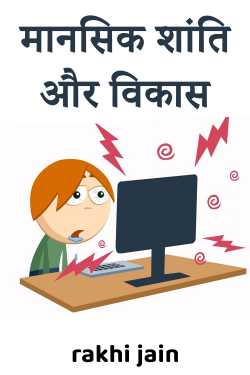मानसिक शांति और विकास by rakhi jain in Hindi