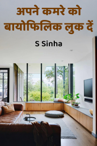 अपने कमरे को बायोफिलिक लुक दें