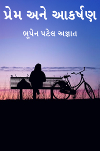 પ્રેમ અને આકર્ષણ