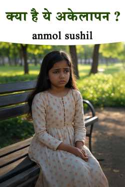 क्या है ये अकेलापन ? by anmol sushil in Hindi