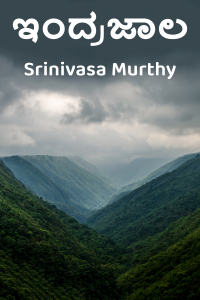 ಇಂದ್ರಜಾಲ