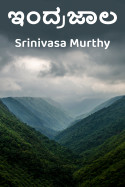 ಇಂದ್ರಜಾಲ by Srinivasa Murthy in Kannada