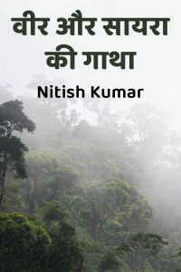 वीर और सायरा की गाथा