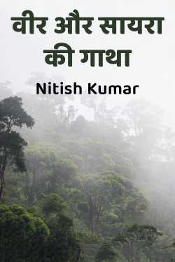 वीर और सायरा की गाथा by Nitish Kumar in Hindi