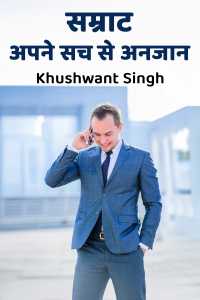 सम्राट- अपने सच से अनजान - 3